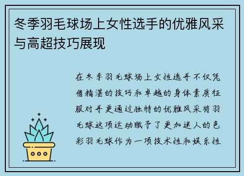 冬季羽毛球场上女性选手的优雅风采与高超技巧展现