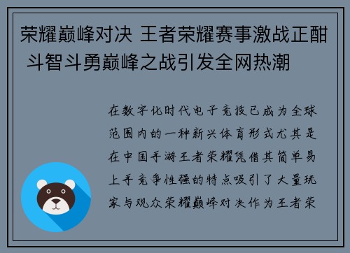 荣耀巅峰对决 王者荣耀赛事激战正酣 斗智斗勇巅峰之战引发全网热潮