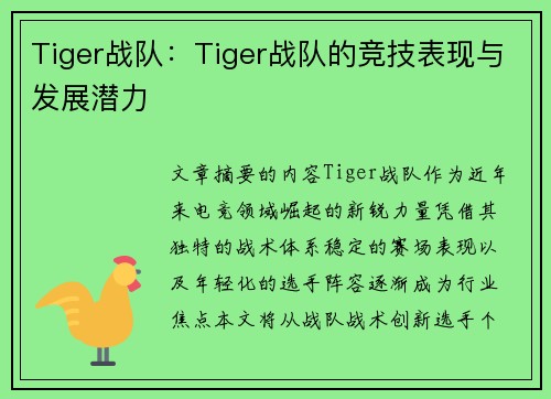 Tiger战队：Tiger战队的竞技表现与发展潜力
