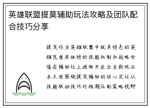 英雄联盟提莫辅助玩法攻略及团队配合技巧分享