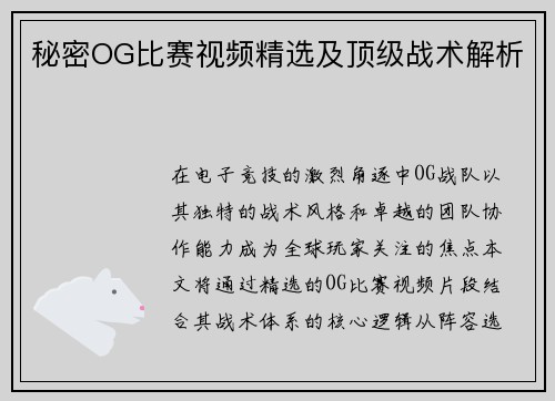 秘密OG比赛视频精选及顶级战术解析