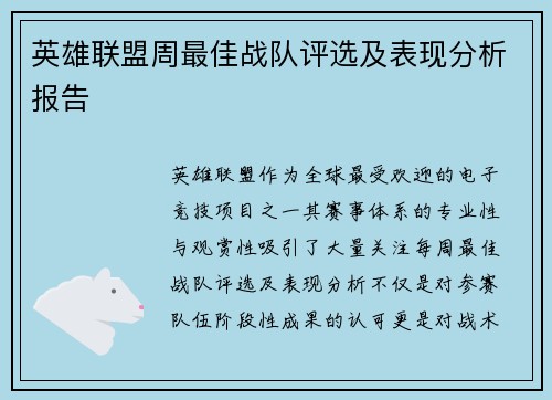 英雄联盟周最佳战队评选及表现分析报告