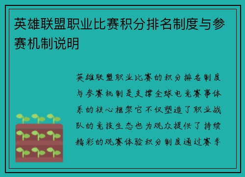 英雄联盟职业比赛积分排名制度与参赛机制说明