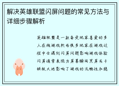 解决英雄联盟闪屏问题的常见方法与详细步骤解析