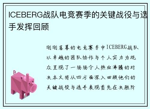 ICEBERG战队电竞赛季的关键战役与选手发挥回顾