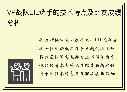 VP战队LIL选手的技术特点及比赛成绩分析