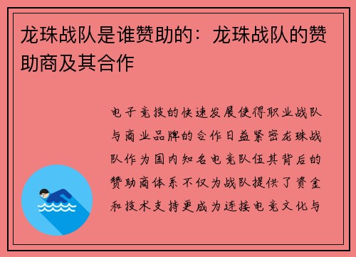 龙珠战队是谁赞助的：龙珠战队的赞助商及其合作