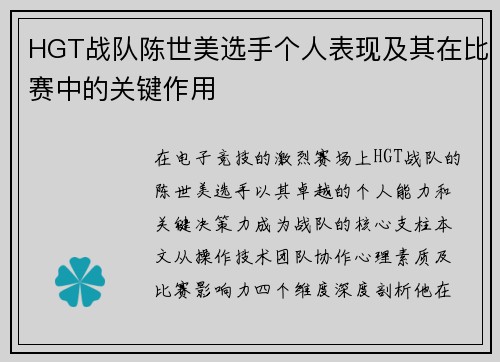 HGT战队陈世美选手个人表现及其在比赛中的关键作用