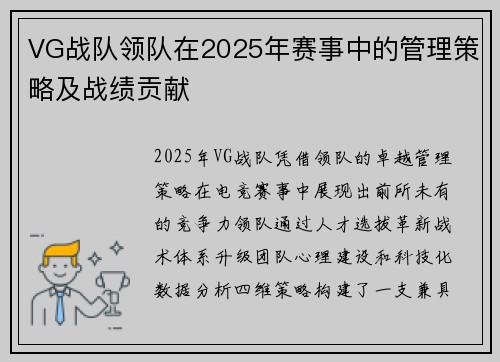 VG战队领队在2025年赛事中的管理策略及战绩贡献