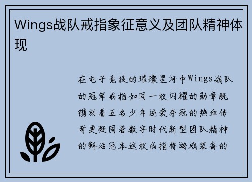 Wings战队戒指象征意义及团队精神体现