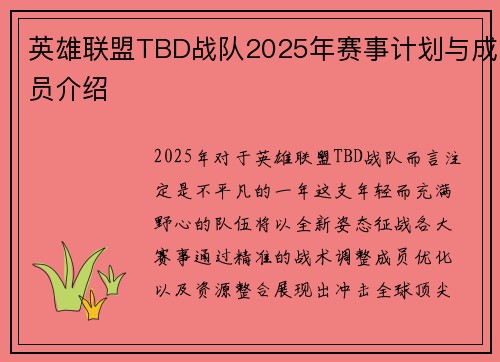 英雄联盟TBD战队2025年赛事计划与成员介绍