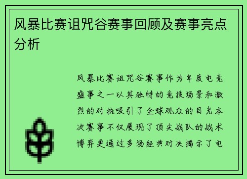 风暴比赛诅咒谷赛事回顾及赛事亮点分析