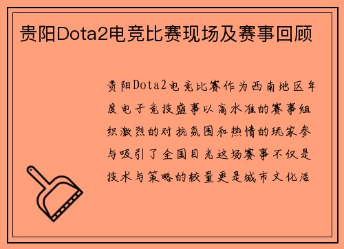 贵阳Dota2电竞比赛现场及赛事回顾