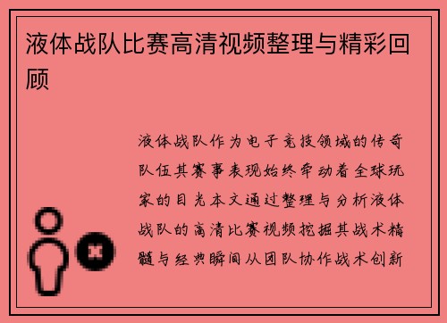 液体战队比赛高清视频整理与精彩回顾