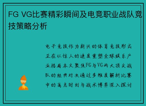FG VG比赛精彩瞬间及电竞职业战队竞技策略分析