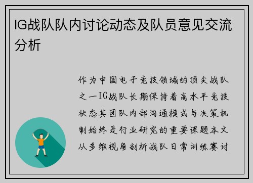 IG战队队内讨论动态及队员意见交流分析