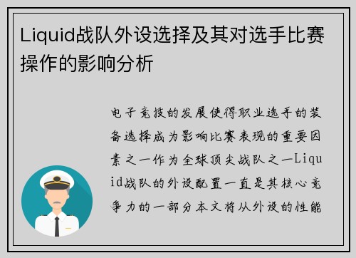Liquid战队外设选择及其对选手比赛操作的影响分析