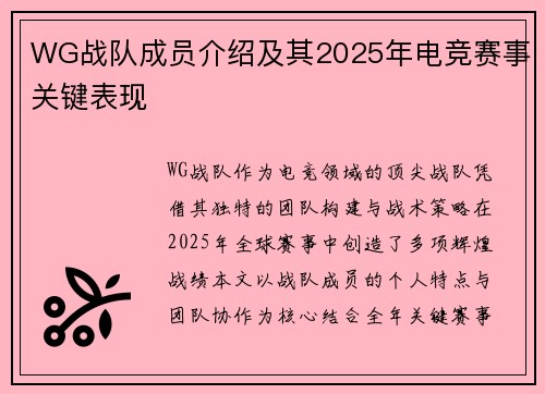 WG战队成员介绍及其2025年电竞赛事关键表现