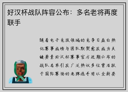 好汉杯战队阵容公布：多名老将再度联手