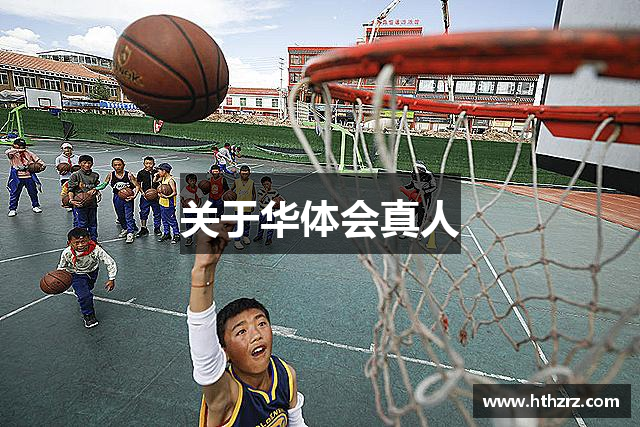 关于华体会真人